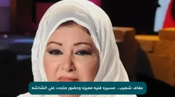 عفاف شعيب.. مسيرة فنية مميزة وحضور متجدد على الشاشة